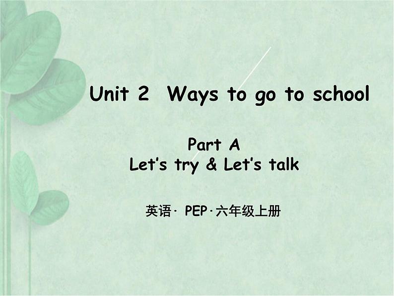 PEP 六年级英语上册 Unit 2  第1课时 课件+教案+练习含答案+素材01