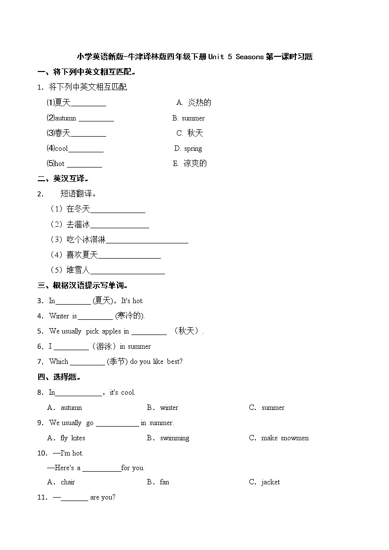小学英语新版-牛津译林版四年级下册Unit 5 Seasons第一课时习题01