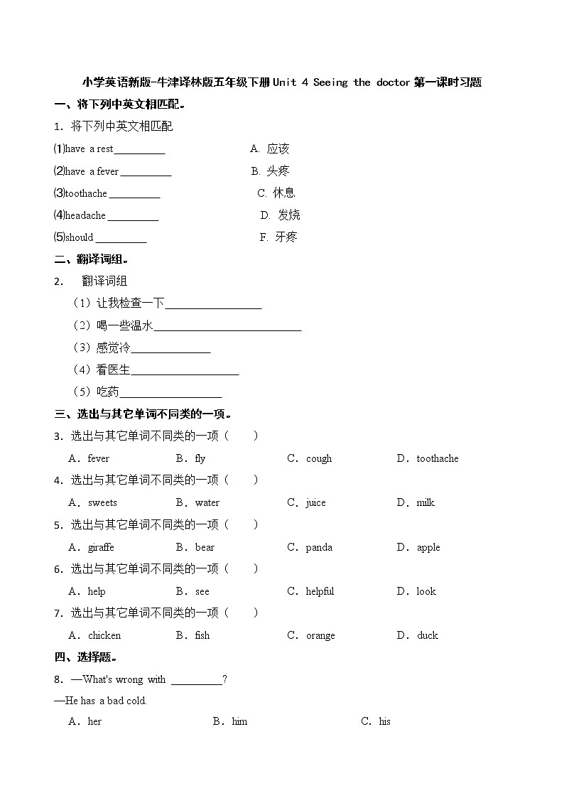 小学英语新版-牛津译林版五年级下册Unit 4 Seeing the doctor第一课时习题01