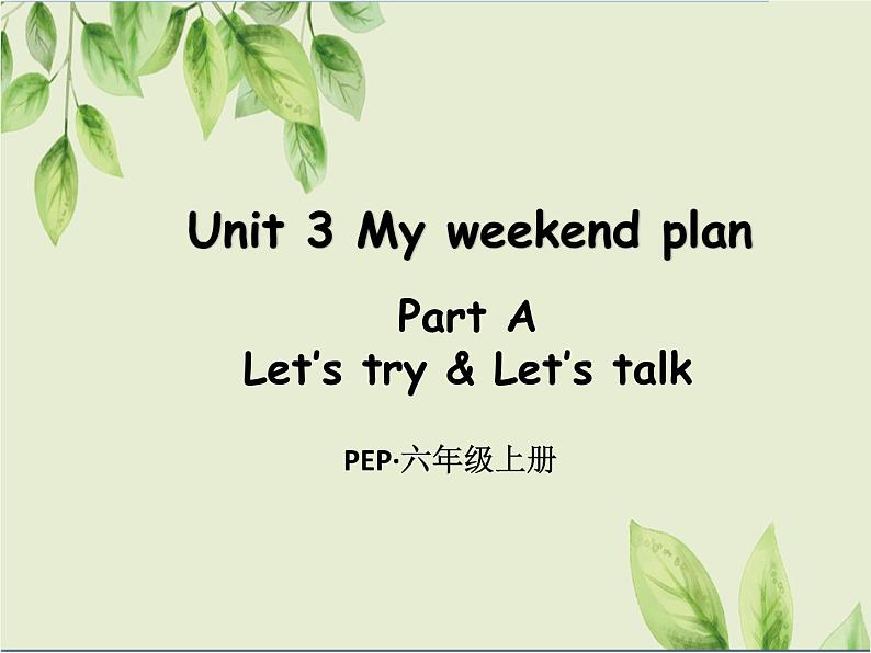 PEP 六年级英语上册 Unit 3  Part A 第1课时 课件+教案+练习含答案+素材01