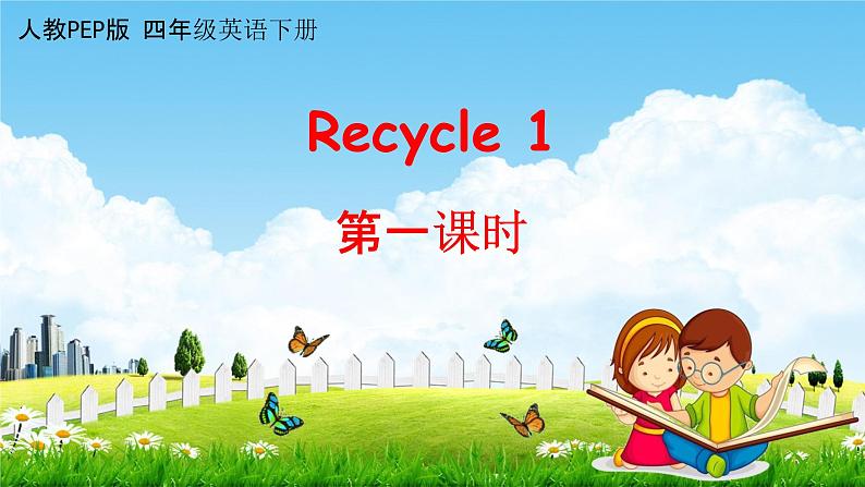 人教PEP版四年级英语下册《Recycle 1 第一课时》课堂教学课件PPT01