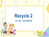 人教版PEP英语四年级下册Recycle 2 课件+教案+习题+视频+音频