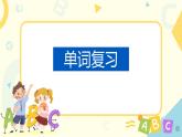 人教版PEP英语四年级下册Recycle 2 课件+教案+习题+视频+音频
