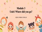 Module3 Unit1《Where did you go》课件+教案