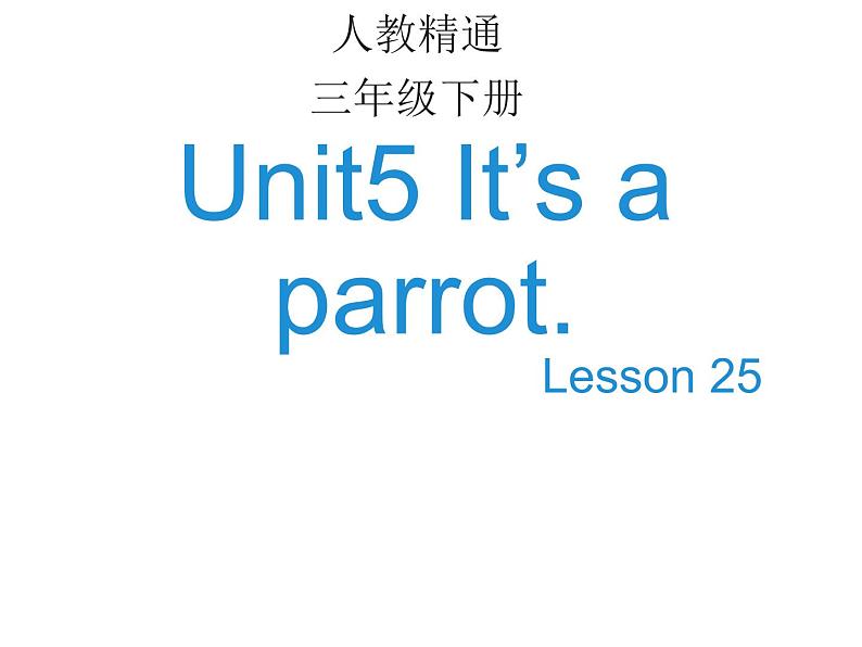 人教精通版小学英语三下 Unit5 It 's a parrot.(Lesson25) 课件第1页