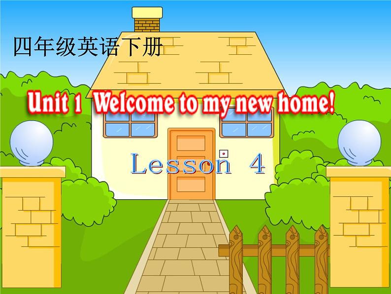 人教精通版小学英语四下 Unit1 Welcome to my new home(Lesson4) 课件第1页