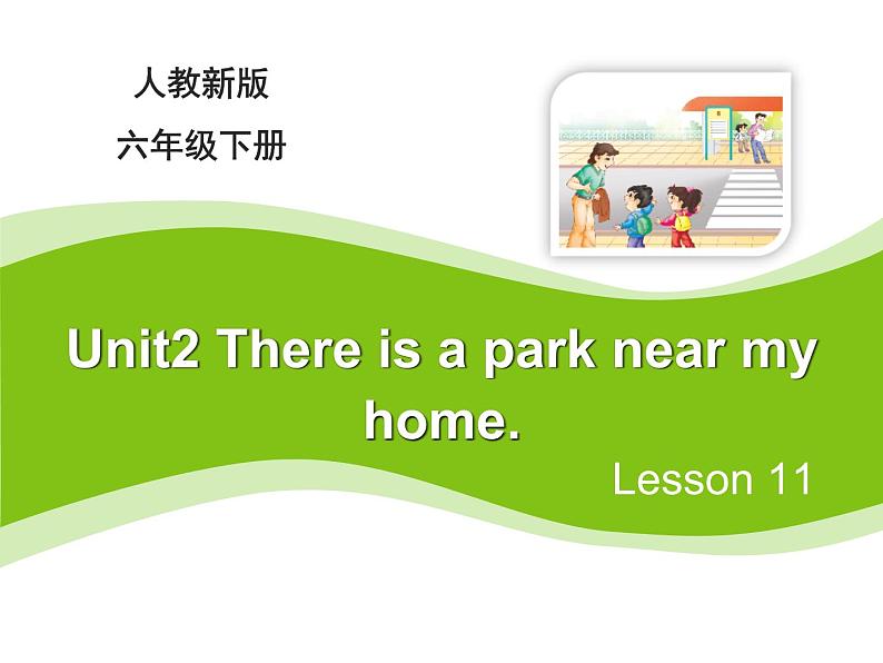 人教精通版小学英语六下 Unit2 There is a park near my home.(Lesson11) 课件01