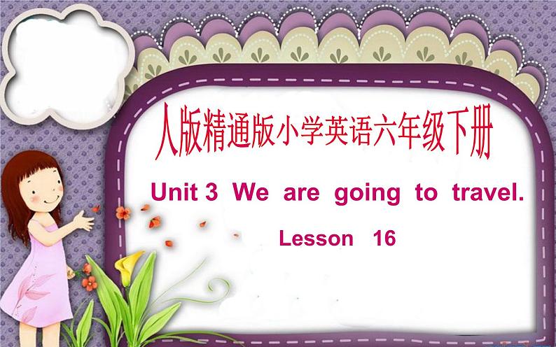 人教精通版小学英语六下 Unit3 We are going to travel.(Lesson16) 课件第1页