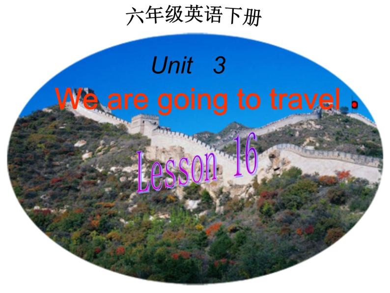 人教精通版小学英语六下 Unit3 We are going to travel.(Lesson16) 课件01