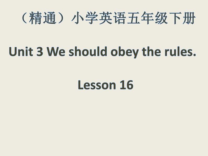 人教精通版小学英语五下 Unit3 We should obey the rules.(Lesson16) 课件第1页