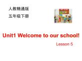 人教精通版小学英语五下 Unit1 Welcome to our school!(Lesson5) 课件