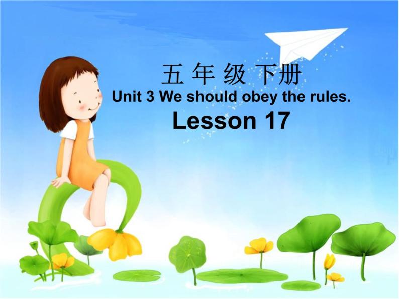 人教精通版小学英语五下 Unit3 We should obey the rules.(Lesson17) 课件03