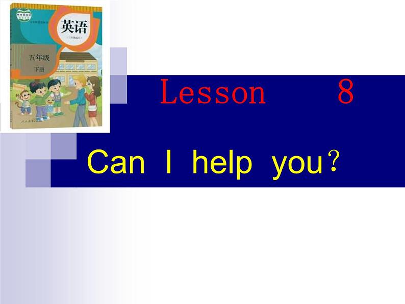 人教精通版小学英语五下 Unit2 Can I help you？(Lesson8) 课件01