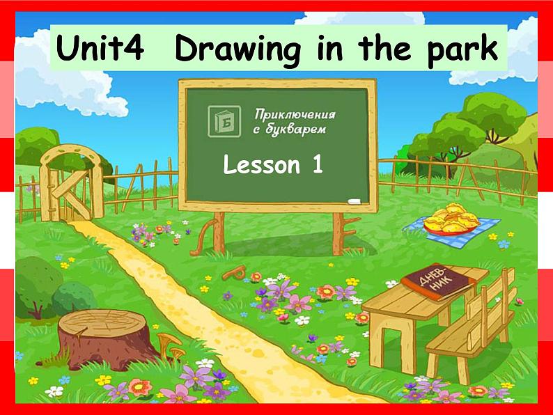 译林版小学英语四下 Unit4 Drawing in the park(第1课时) 课件01