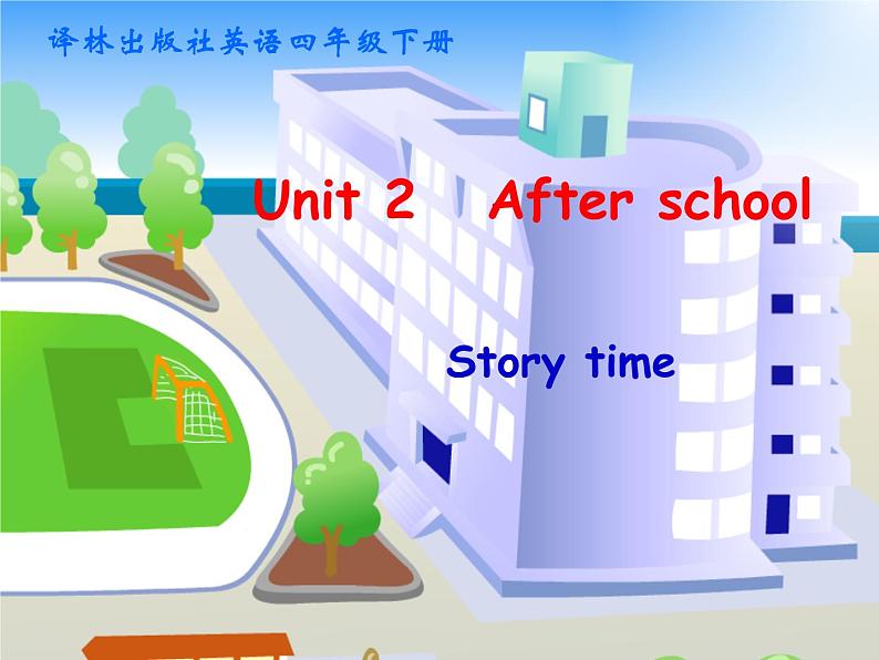 译林版小学英语四下 Unit2 After school(第1课时) 课件第1页