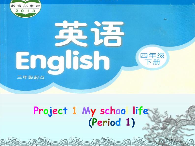 译林版小学英语四下 Project1 My school life 课件01