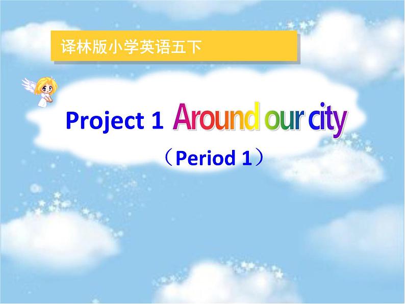 译林版小学英语五下 Project1 Around our city(第1课时) 课件01