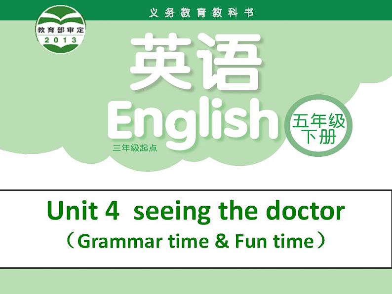 译林版小学英语五下 Unit4 Seeing the doctor(第2课时) 课件第1页