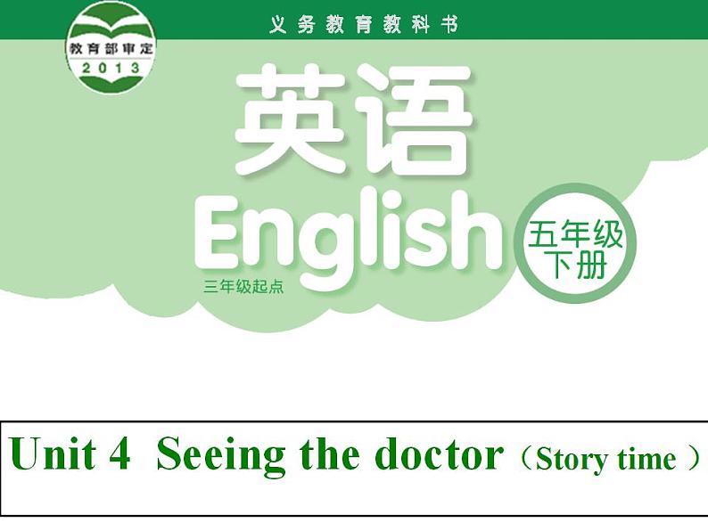 译林版小学英语五下 Unit4 Seeing the doctor(第1课时) 课件第1页