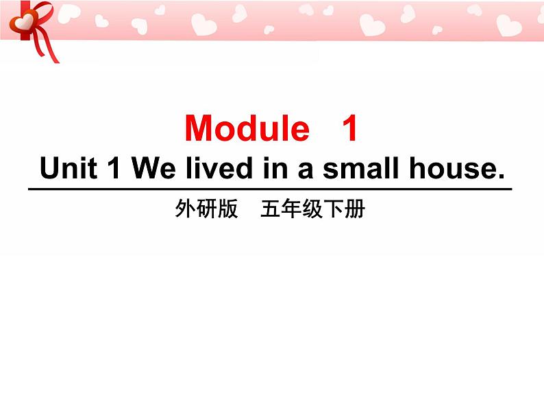 外研版（三起）小学英语五下 M1 U1 We lived in a small house. 课件第1页