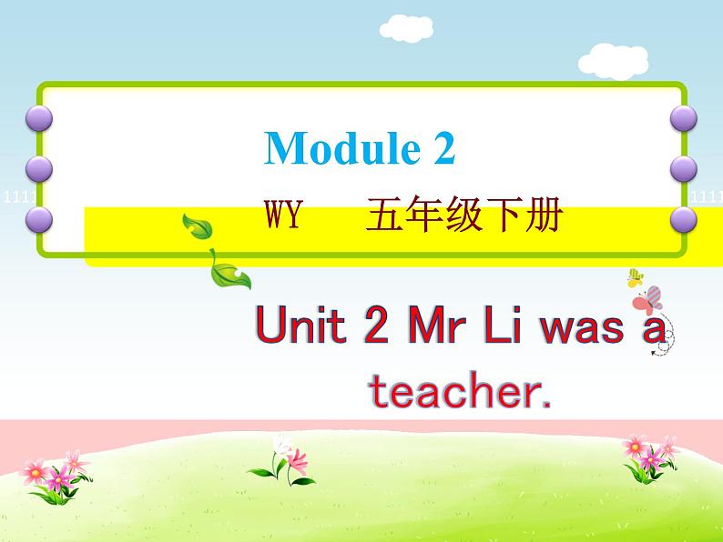 外研版（三起）小学英语五下 M2 U2 Mr. li was a teacher. 课件第3页