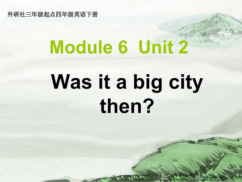 外研版（三起）小学英语四下 M6 U2 Was it a big city then？ 课件第1页