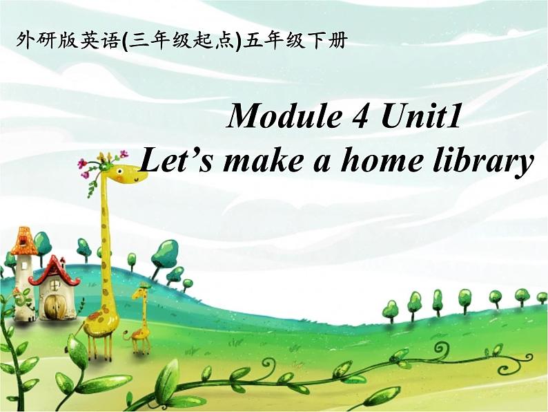 外研版（三起）小学英语五下 M4 U1 Let 's make a home library. 课件第1页