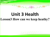 鲁科版 (五四制)五年级下册Lesson 3 How can we keep healthy?多媒体教学ppt课件