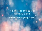 《英語》（新標準）（一年級起點）六年級下冊M2第一課時課件設計