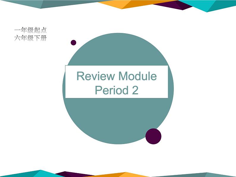 《英语》（新标准）（一年级起点）六年级下册RM课时课件设计08