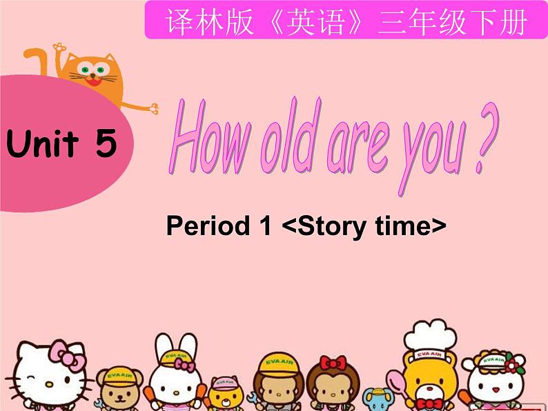 译林版小学英语三下 Unit5 How old are you？(第1课时) 课件第1页