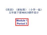 《英語》（新標準）（一年級起點）五年級下冊M1第三課時課件設(shè)計