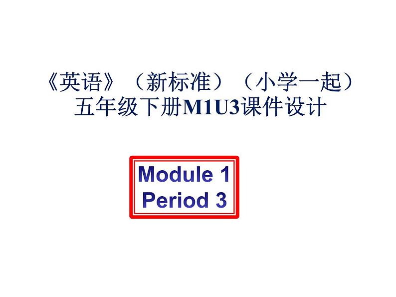 《英语》（新标准）（一年级起点）五年级下册M1第三课时课件设计01