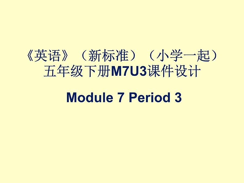 《英语》（新标准）（一年级起点）五年级下册M7第三课时课件设计第1页