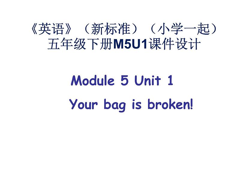 《英语》（新标准）（一年级起点）五年级下册M5第一课时课件设计01