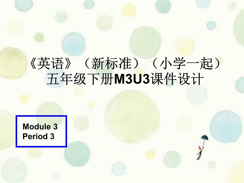 《英语》（新标准）（一年级起点）五年级下册M3RU课件设计第1页