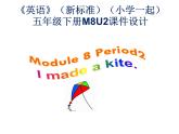 《英語》（新標(biāo)準(zhǔn)）（一年級起點(diǎn)）五年級下冊M8第二課時課件設(shè)計