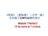 《英語》（新標(biāo)準(zhǔn)）（一年級起點(diǎn)）五年級下冊M7第二課時課件設(shè)計