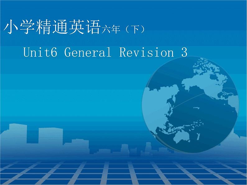 人教精通版小学英语六下 Unit6 General Revision3 Task1-2 课件01