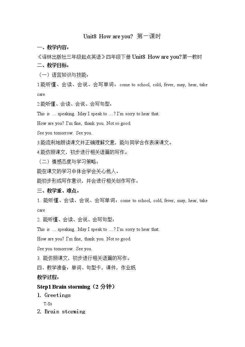 译林版（三起）小学英语四下 Unit8 How are you？(第1课时） 教案第1页