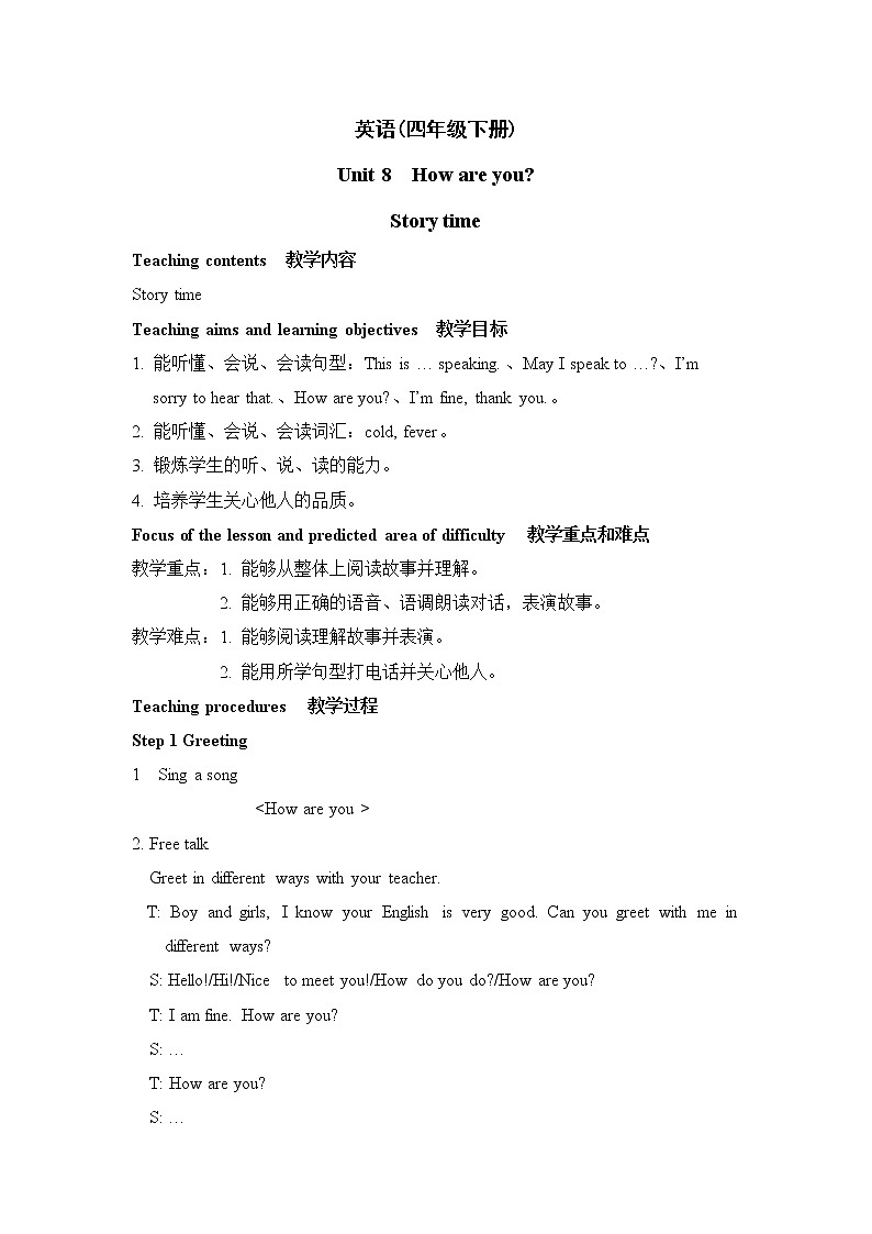 译林版（三起）小学英语四下 Unit8 How are you？(第1课时） 教案第1页