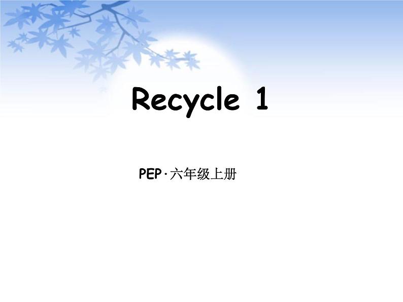 PEP 六年级英语上册 Recycle 1 课件+素材01