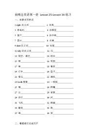 新概念英语第一册练习Lesson25-Lesson34 无答案