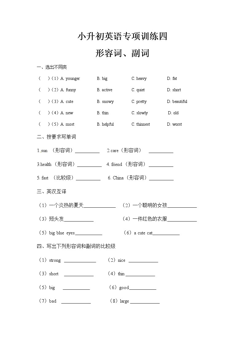 小升初英语专项训练四 形容词、副词第1页