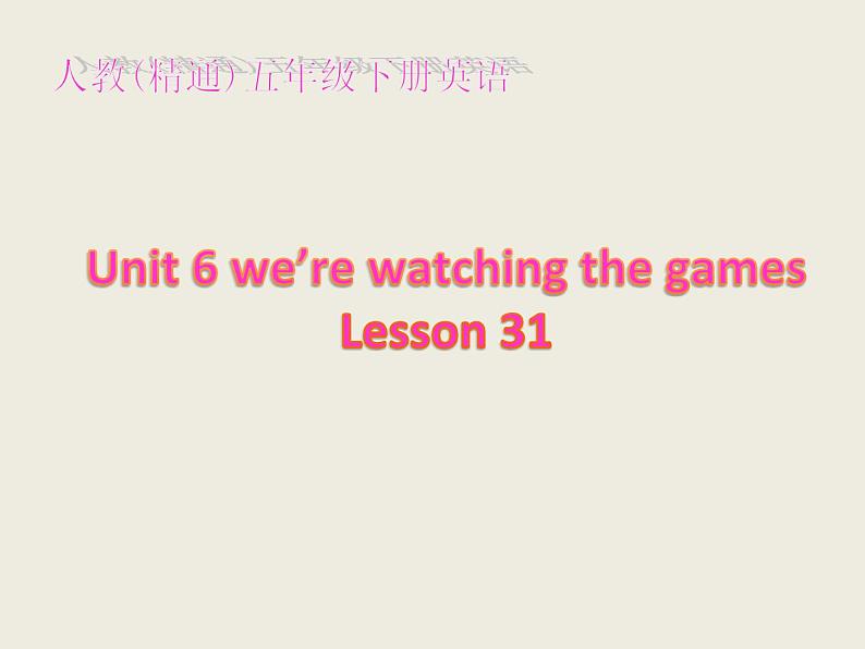 人教精通版小学英语五下 Unit6 We are watching the games.(Lesson31) 课件第1页