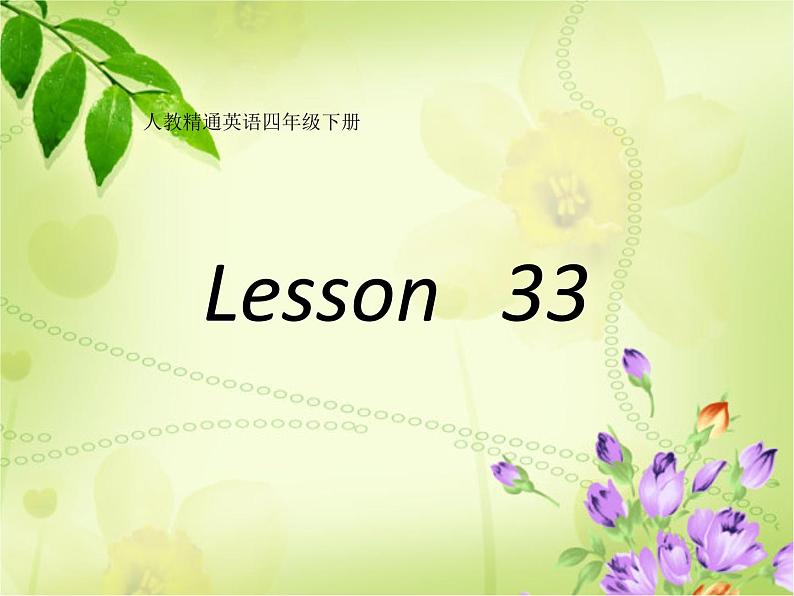 人教精通版小学英语四下 Unit6 Would you like to take a trip？(Lesson33) 课件01