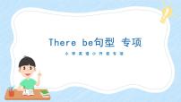 通用小升初英语满分技巧专项复习-There be 句型 课件+练习（含答案及解析）