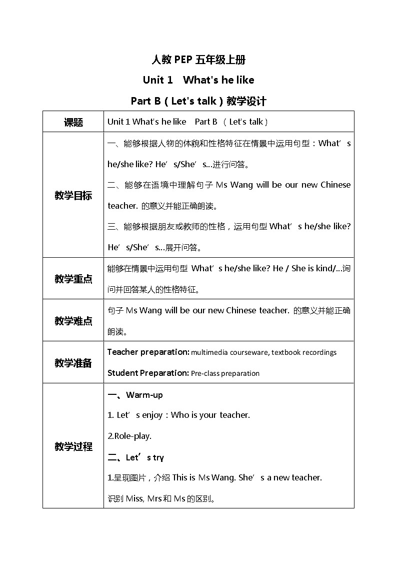人教版PEP五上《Unit1 What 's he likePart B（Let 's talk）》教学设计第1页