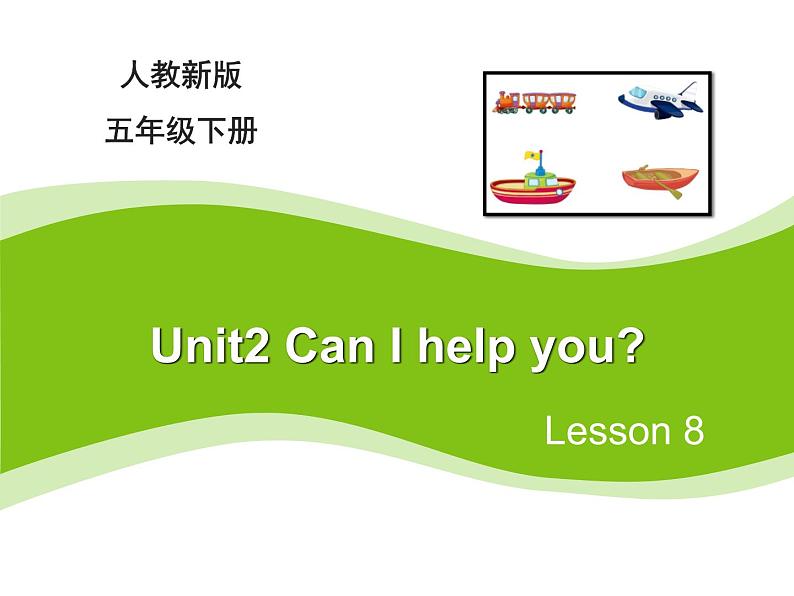 人教精通版小学英语五下 Unit2 Can I help you？(Lesson8) 课件01