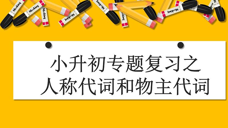 小升初总复习人称代词和物主代词专项第1页